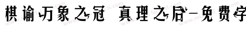 棋谕万象之冠 真理之后字体转换